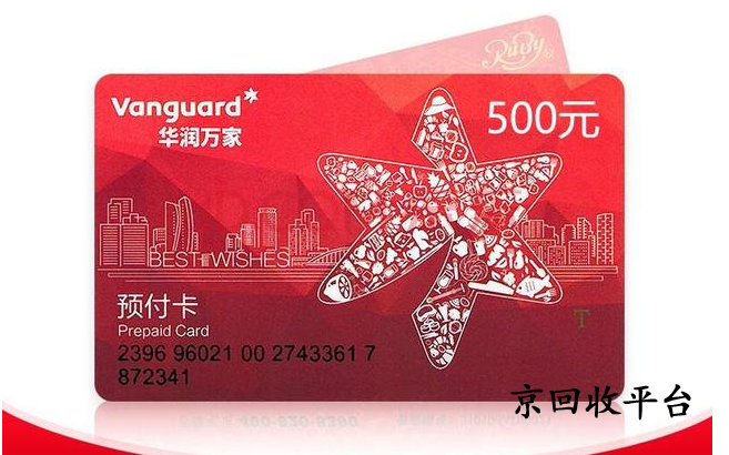 華潤(rùn)萬(wàn)家禮品卡回收幾折，哪家平臺(tái)可靠