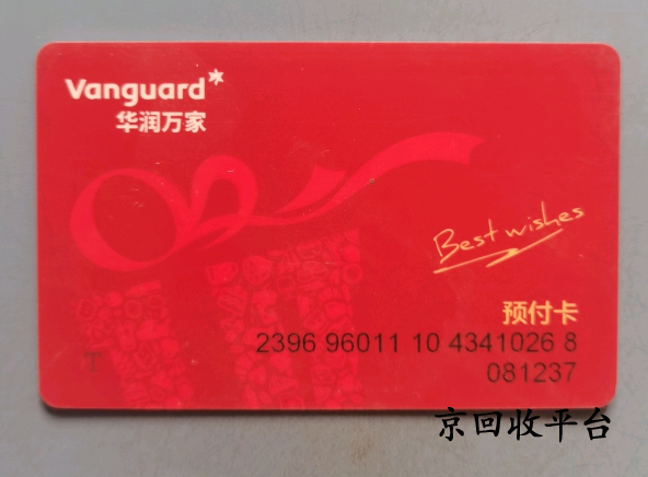 華潤(rùn)萬(wàn)家禮品卡回收幾折，哪家平臺(tái)可靠