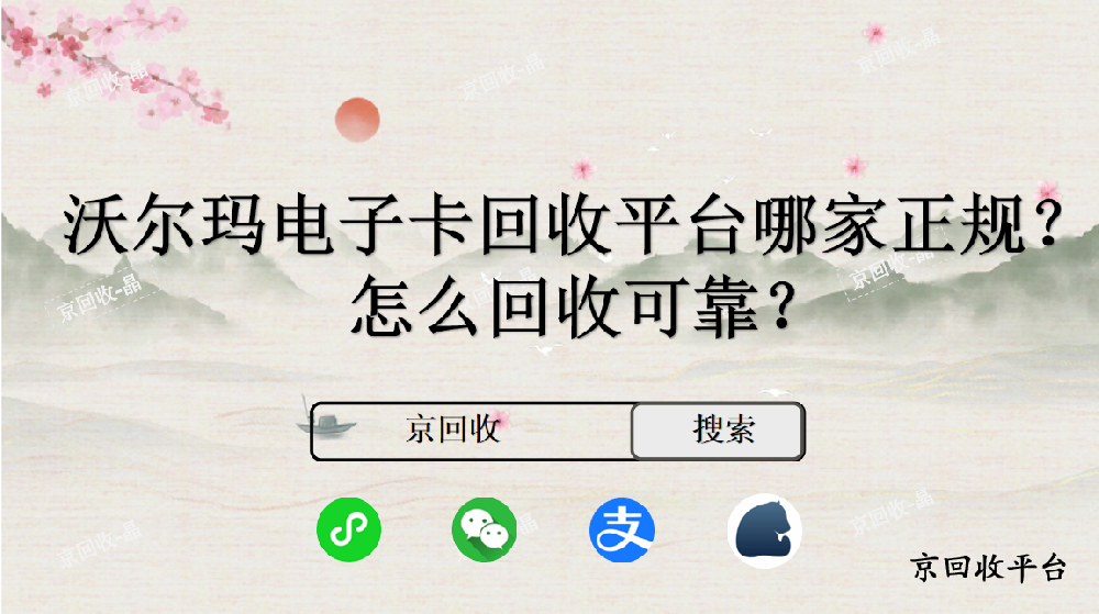 沃爾瑪電子卡回收平臺哪家正規(guī)，怎么回收可靠