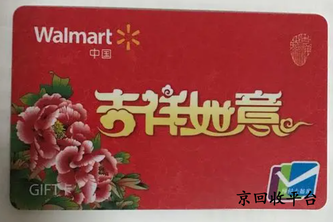 沃爾瑪電子卡回收平臺(tái)哪家正規(guī)，怎么回收可靠