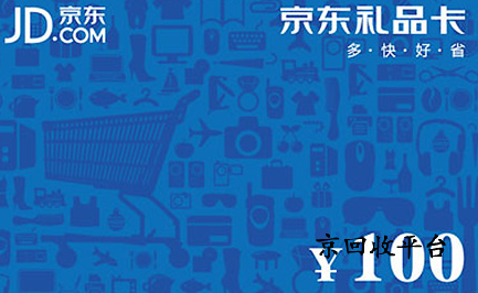 2024京東e卡回收價(jià)格