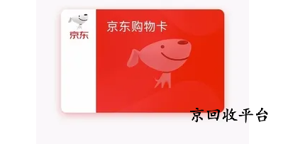 2024京東e卡回收價(jià)格