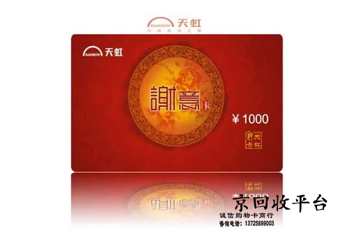 天虹兌換碼回收多少折