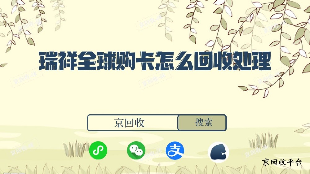 瑞祥全球購卡怎么回收處理