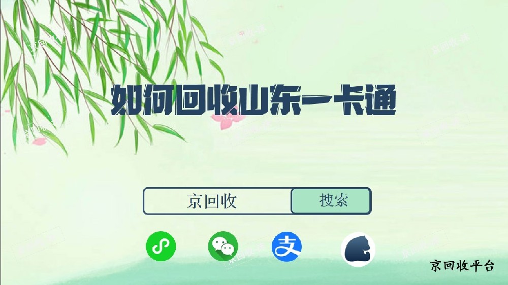如何回收山東一卡通