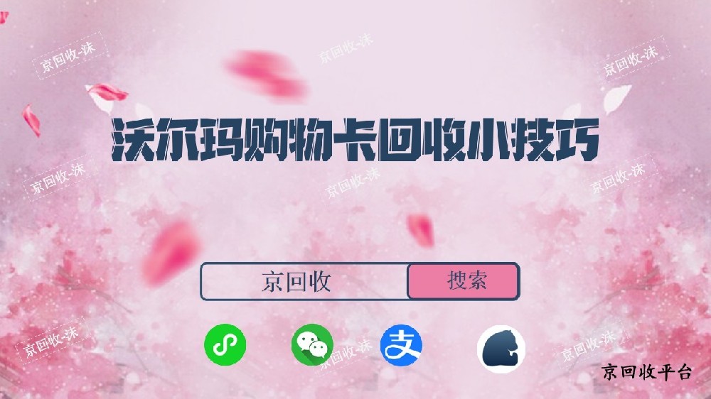 沃爾瑪購物卡回收小技巧