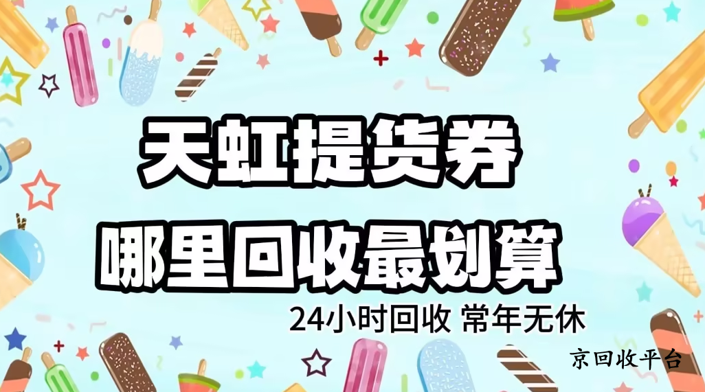  天虹提貨券回收