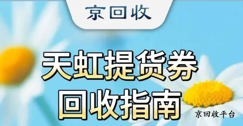  天虹提貨券回收