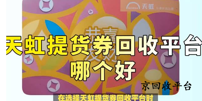 天虹提貨券回收平臺(tái)哪家正規(guī)，一般多久回收