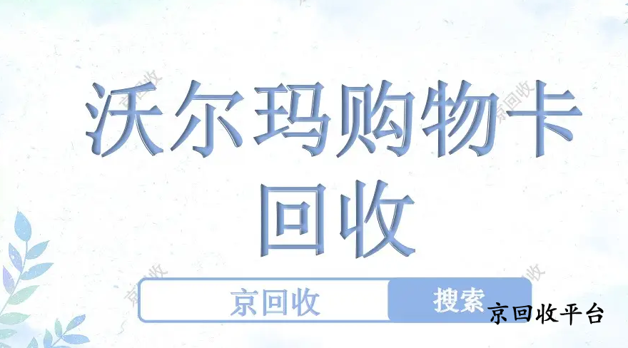 1000元沃爾瑪電子卡回收的價(jià)格哪家高