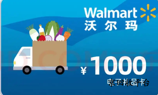 沃爾瑪購(gòu)物卡回收
