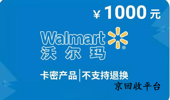 沃爾瑪購(gòu)物卡回收