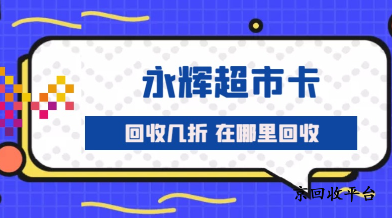  永輝超市卡回收