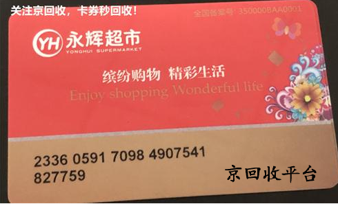 永輝超市卡回收哪里實現(xiàn)，哪家平臺回收可靠