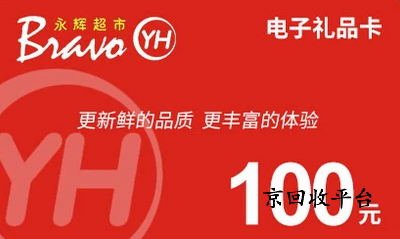  永輝超市卡回收