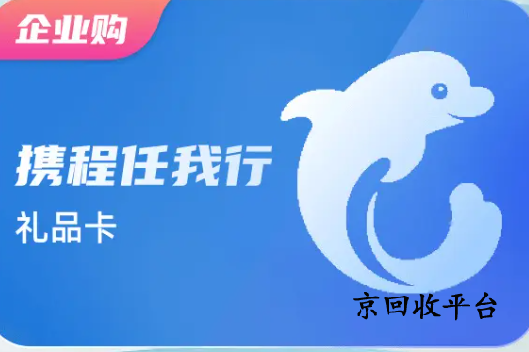 攜程禮品卡回收正規(guī)平臺