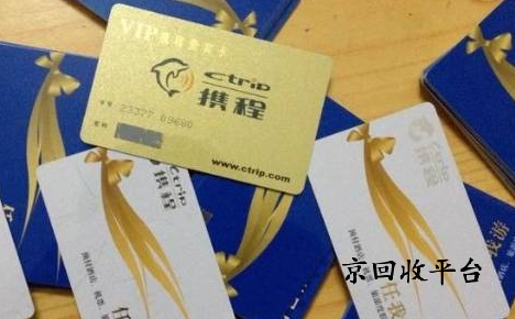 攜程禮品卡回收正規(guī)平臺