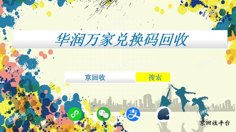 華潤萬家兌換碼回收平臺哪家好