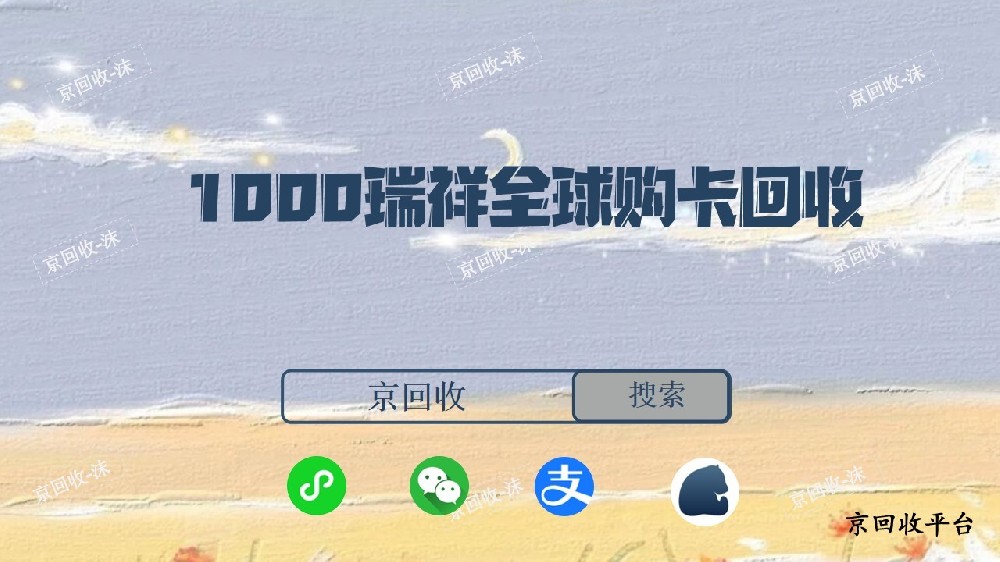 1000瑞祥全球購卡回收