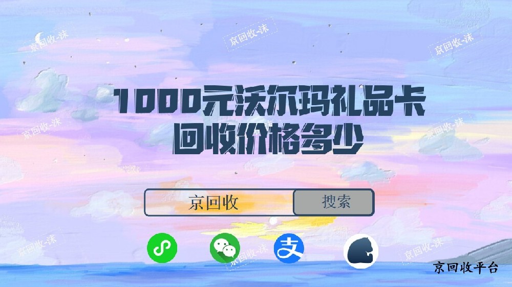 1000元沃爾瑪禮品卡回收價格多少