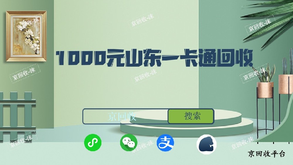 1000元山東一卡通回收