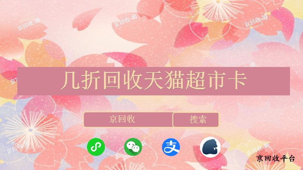 天貓超市卡回收打幾折