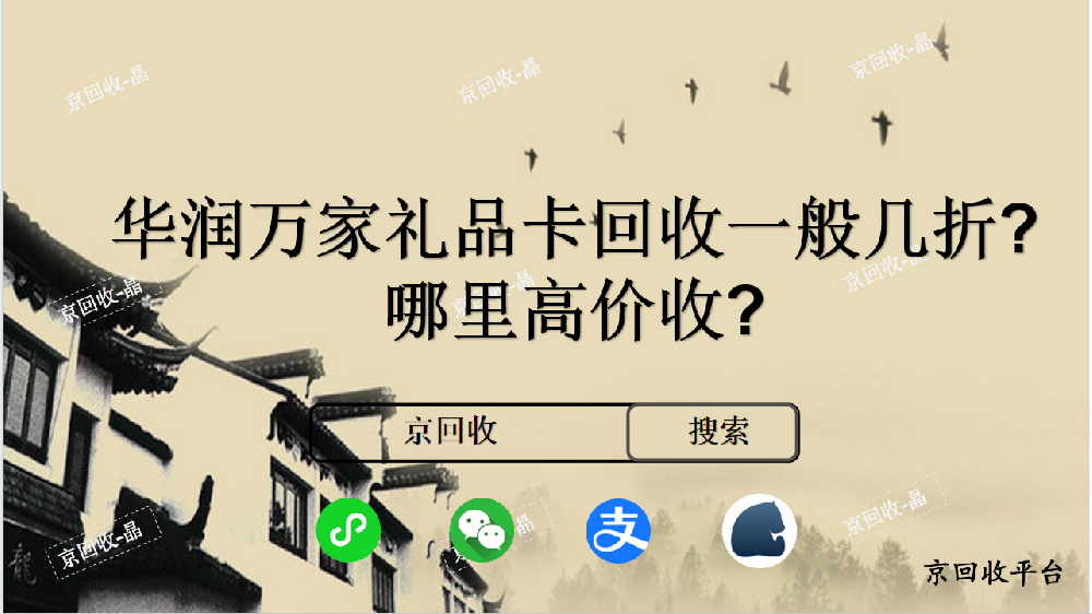 華潤萬家禮品卡回收一般幾折，哪里高價收