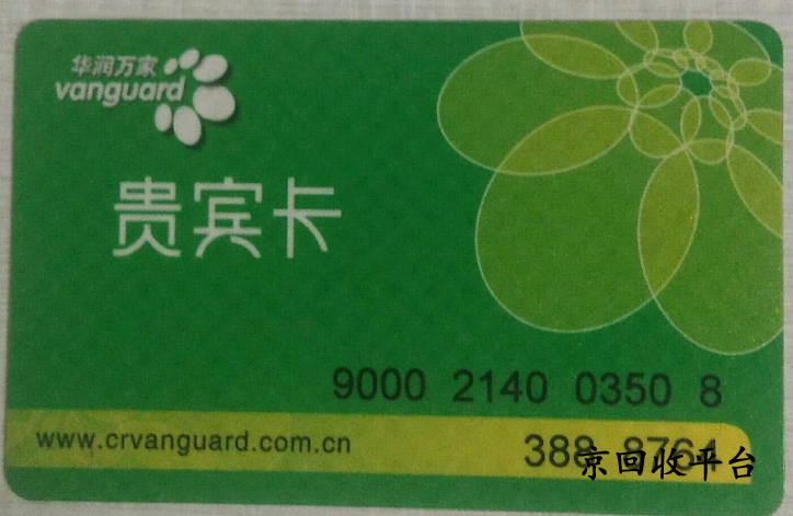 華潤萬家禮品卡回收一般幾折，哪里高價收