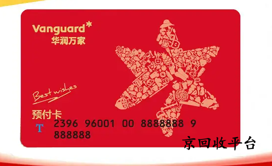 華潤萬家禮品卡回收一般幾折，哪里高價收
