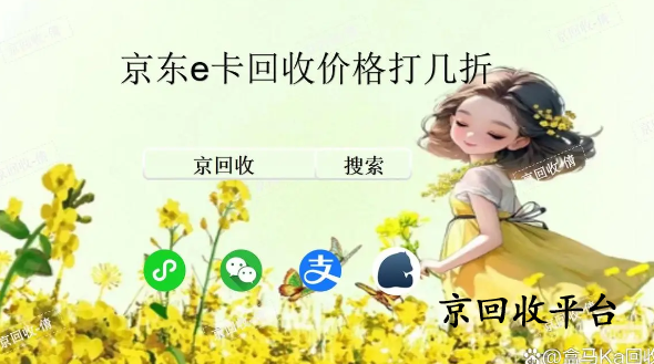 京東e卡回收價格打幾折，哪里回收價格高？