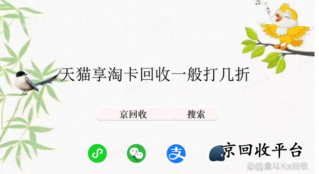 天貓享淘卡回收一般打幾折，哪里劃算