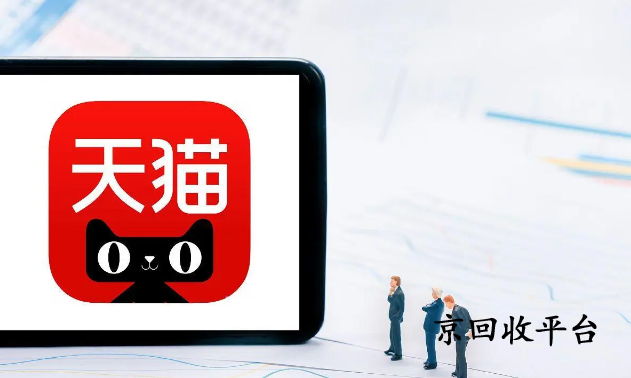  天貓享淘卡回收