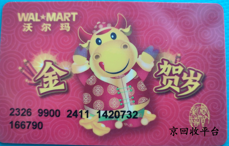 沃爾瑪電子卡回收價格多少，哪里高價回收