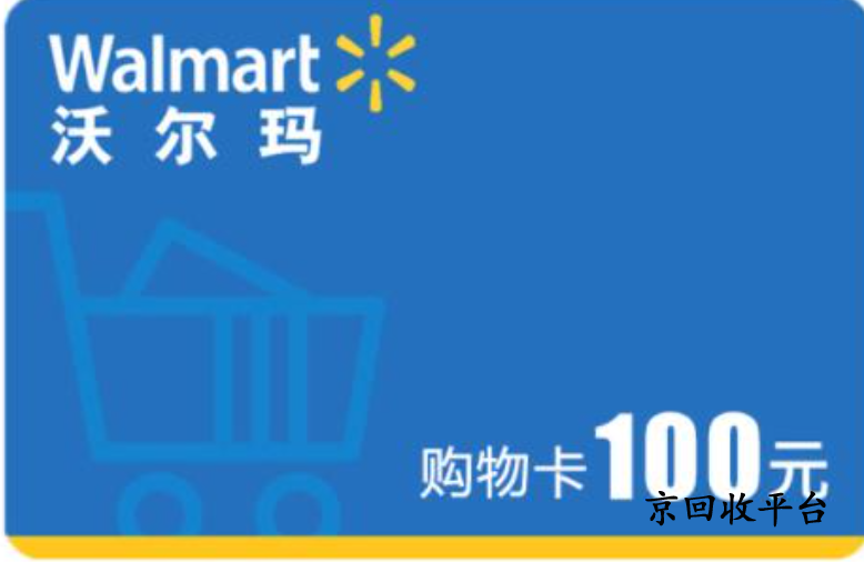 沃爾瑪電子卡回收價格多少，哪里高價回收