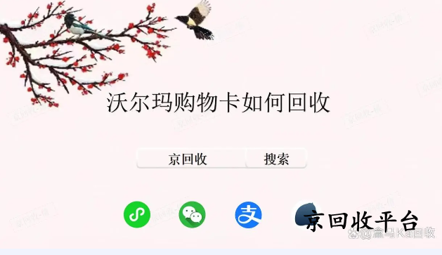沃爾瑪購物卡如何回收，有哪些方法？