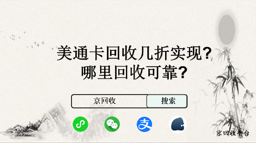 美通卡回收幾折實(shí)現(xiàn)，哪里回收可靠