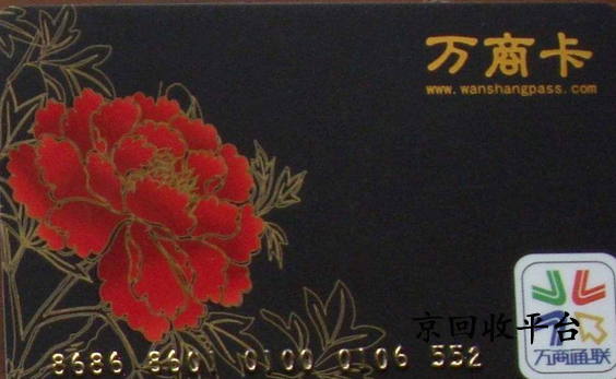 回收萬商卡