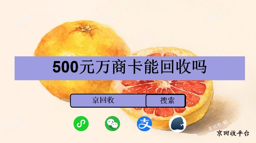 500元萬(wàn)商卡能回收嗎，哪里可以回收萬(wàn)商卡