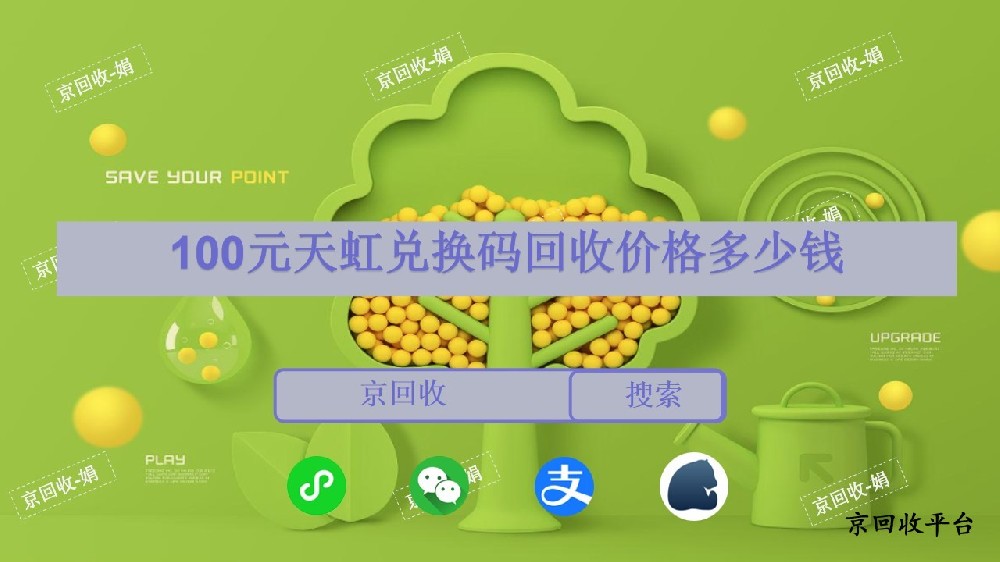 100元天虹兌換碼回收多少錢