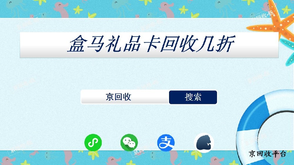 盒馬禮品卡回收多少折