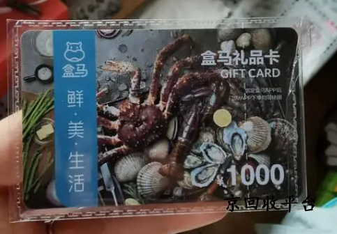盒馬禮品卡回收多少折
