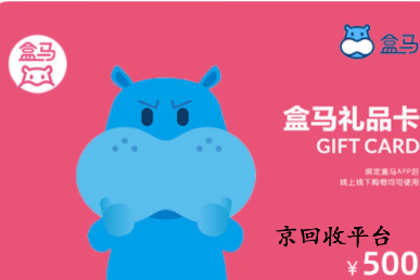 盒馬禮品卡回收多少折
