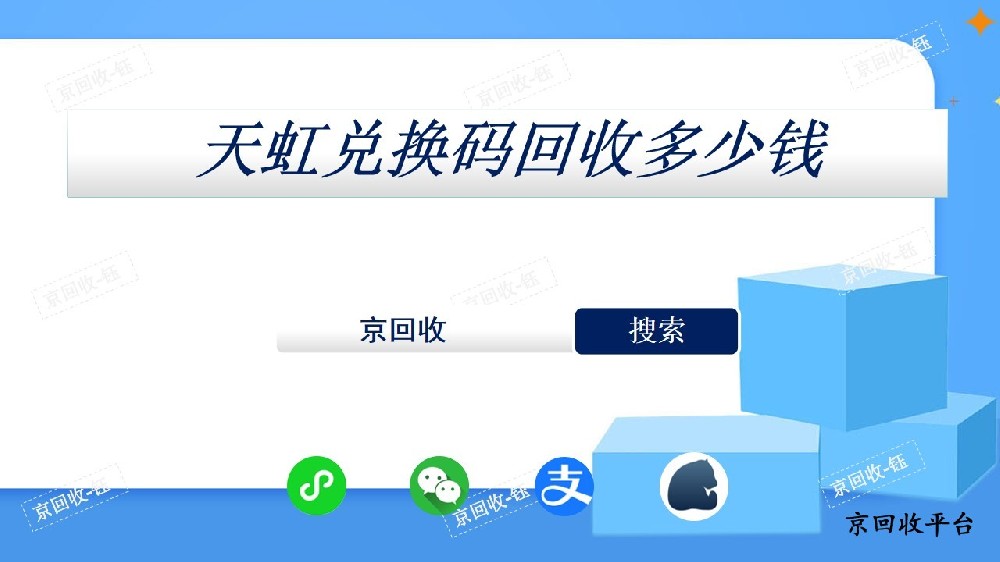 天虹兌換碼回收多久到賬