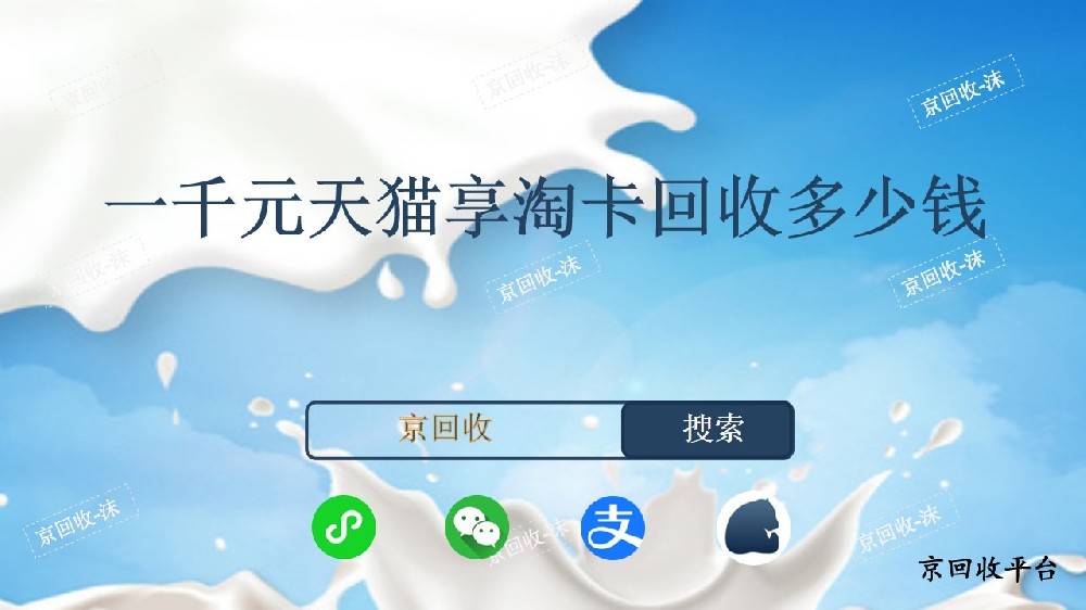 一千元天貓享淘卡回收多少錢