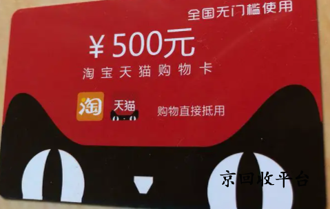 一千元天貓享淘卡回收多少錢
