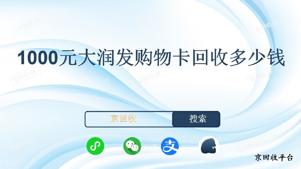 1000元大潤(rùn)發(fā)購(gòu)物卡回收多少錢