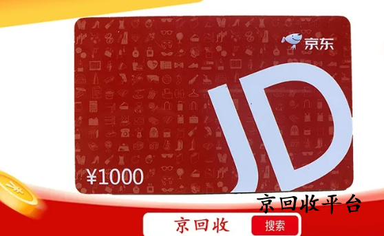 京東e卡回收更簡單快捷的方法