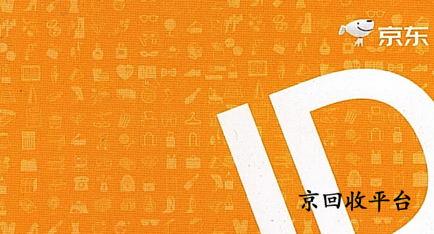 京東e卡回收