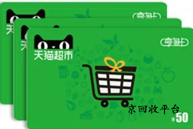 天貓享淘卡回收