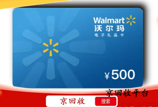 沃爾瑪購物卡回收價格更高的是哪家，幾折回收？